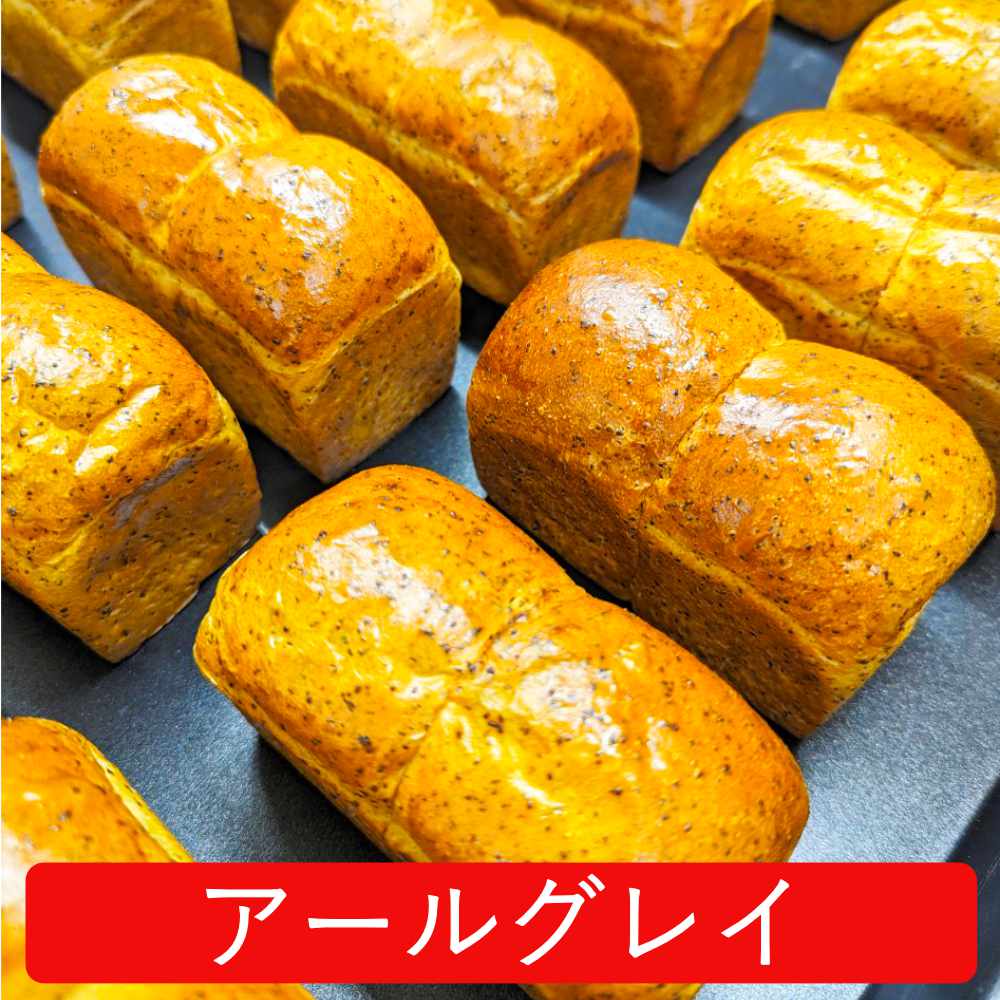 ミニ食パンアールグレイ