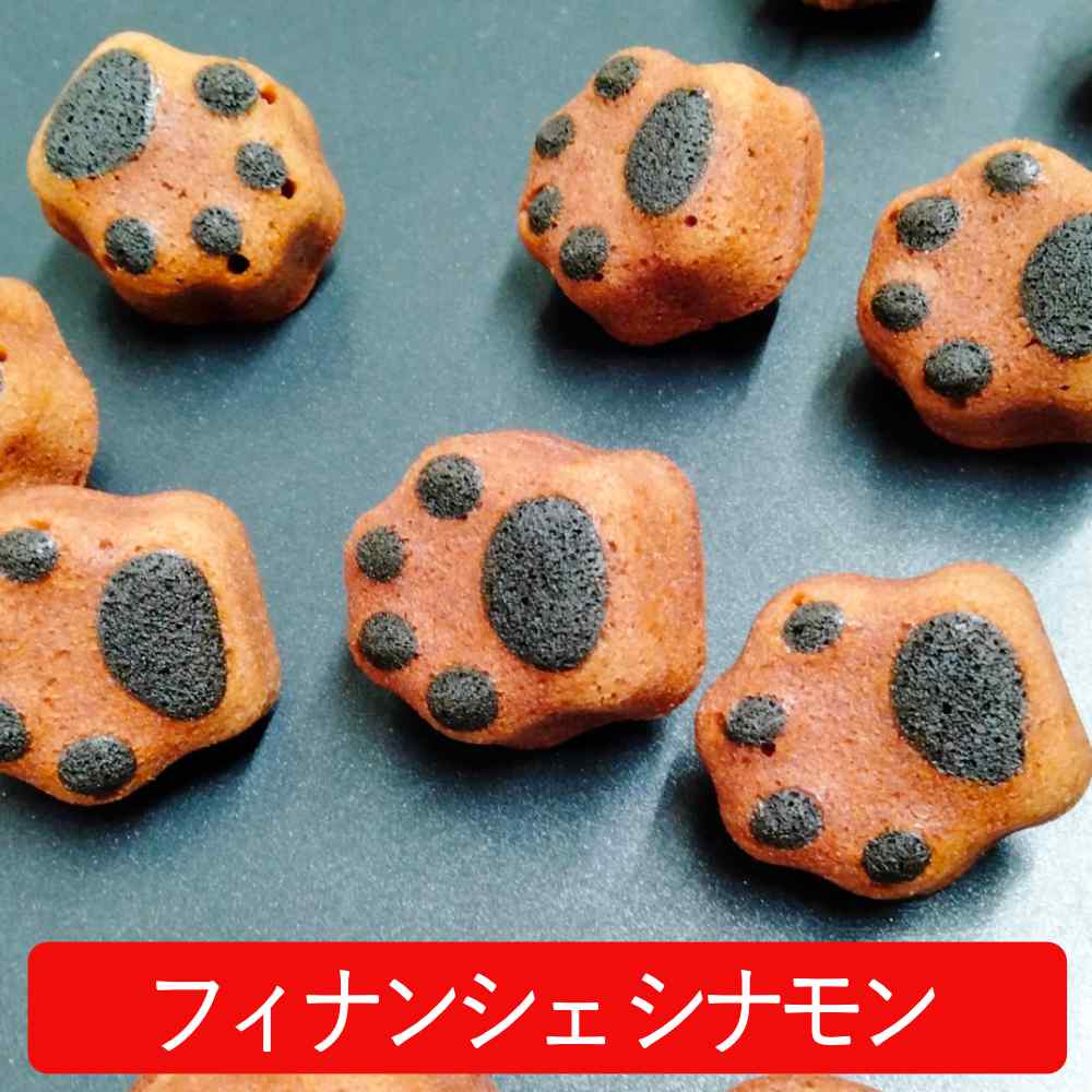 ネコちゃん肉球型フィナンシェ　シナモン
