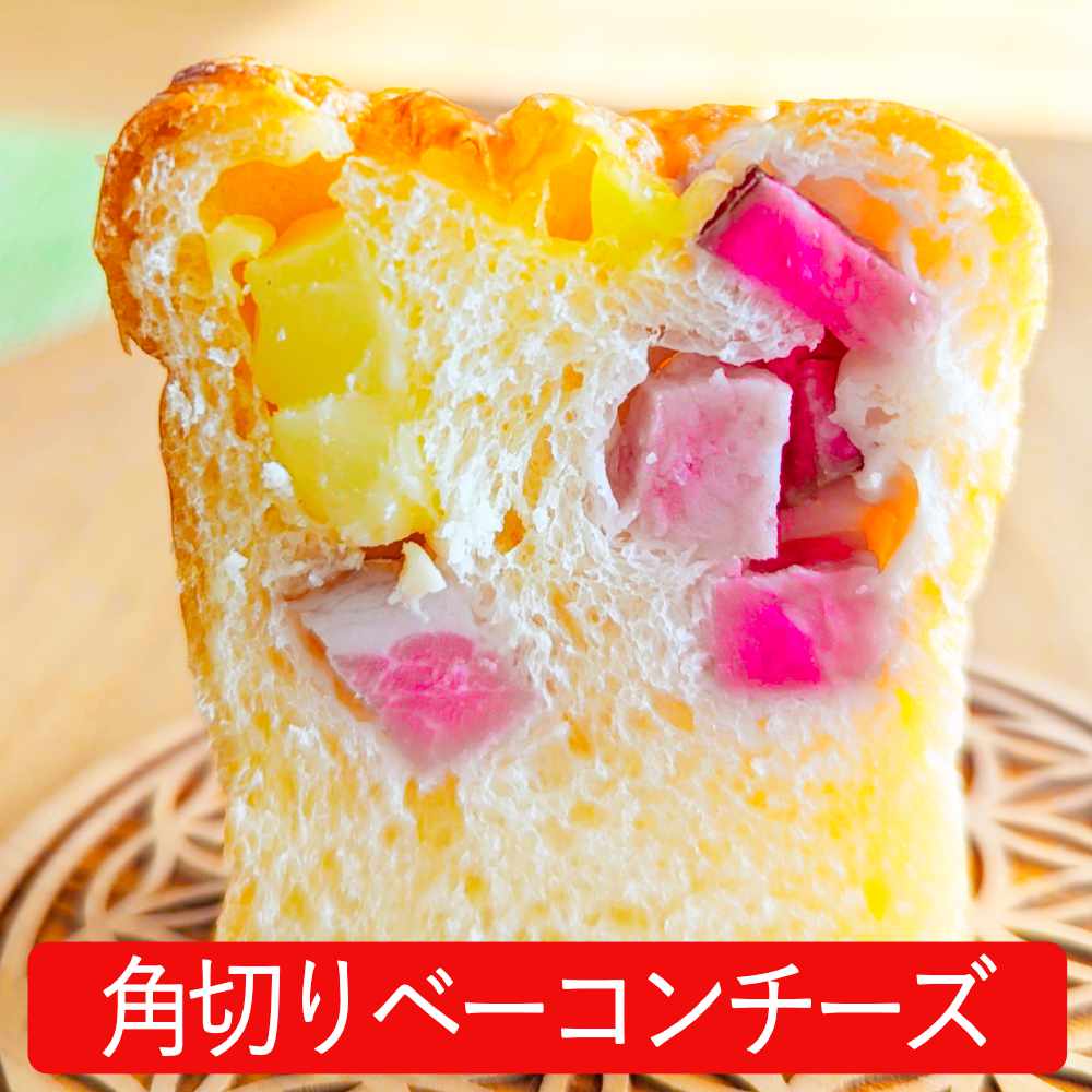 ミニ食パン角切りベーコンチーズ