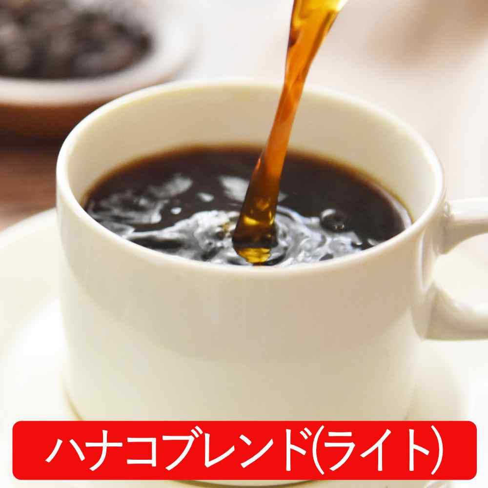 スペシャルティコーヒー　ハナコブレンド(ライト)