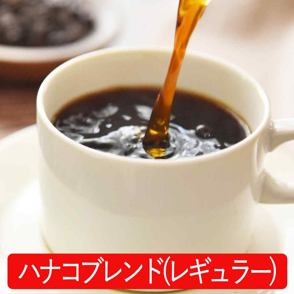 スペシャルティコーヒー　ハナコブレンド(レギュラー)