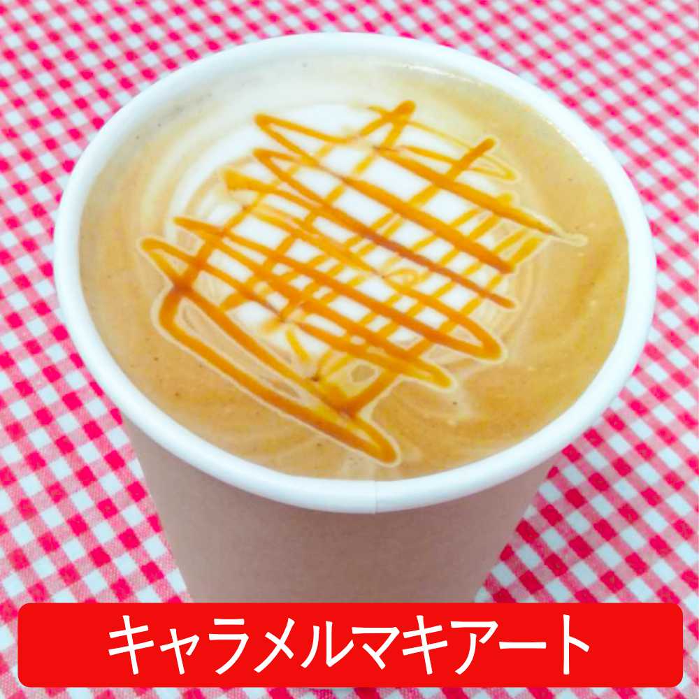 スペシャルティコーヒー　キャラメルマキアート