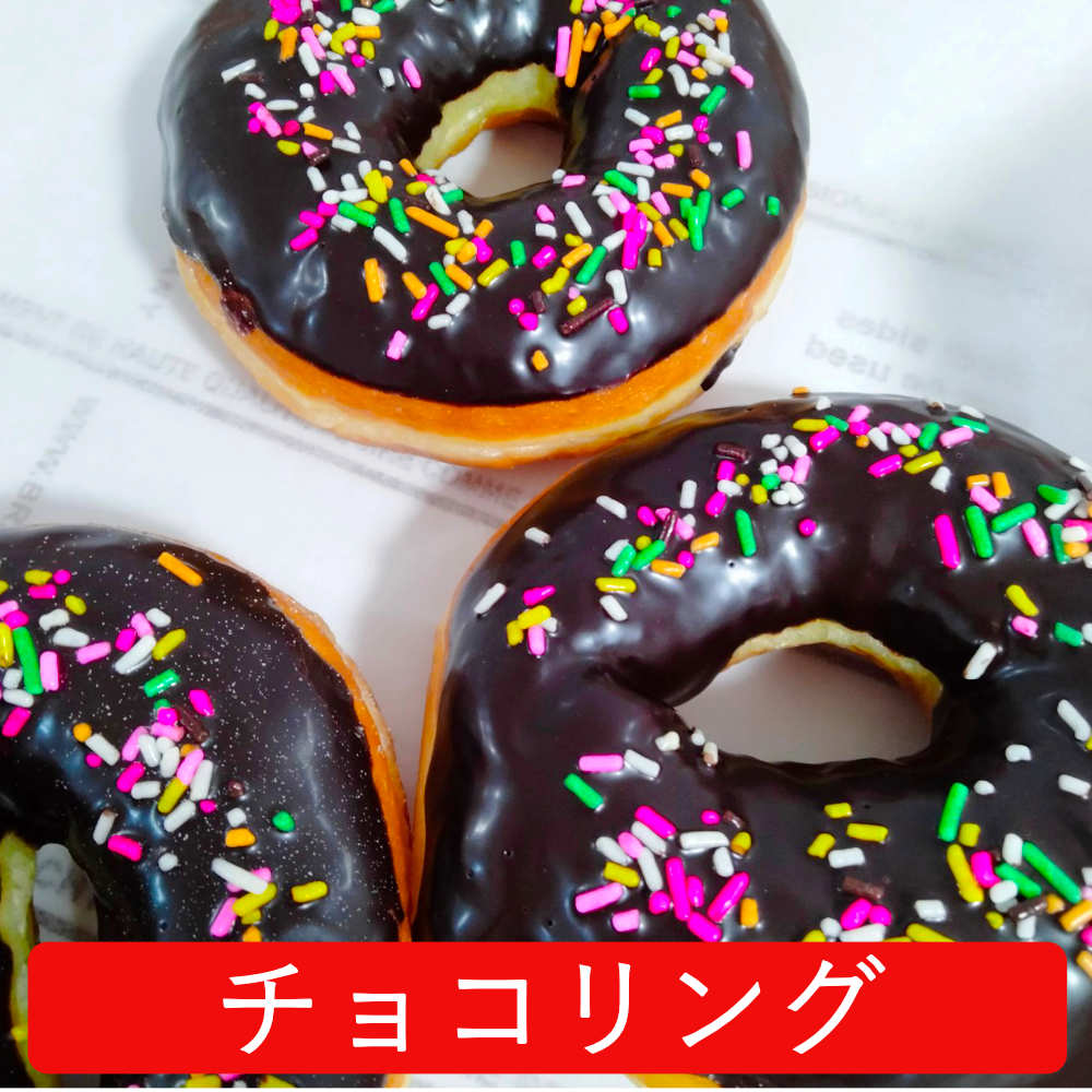 イーストドーナツチョコリング