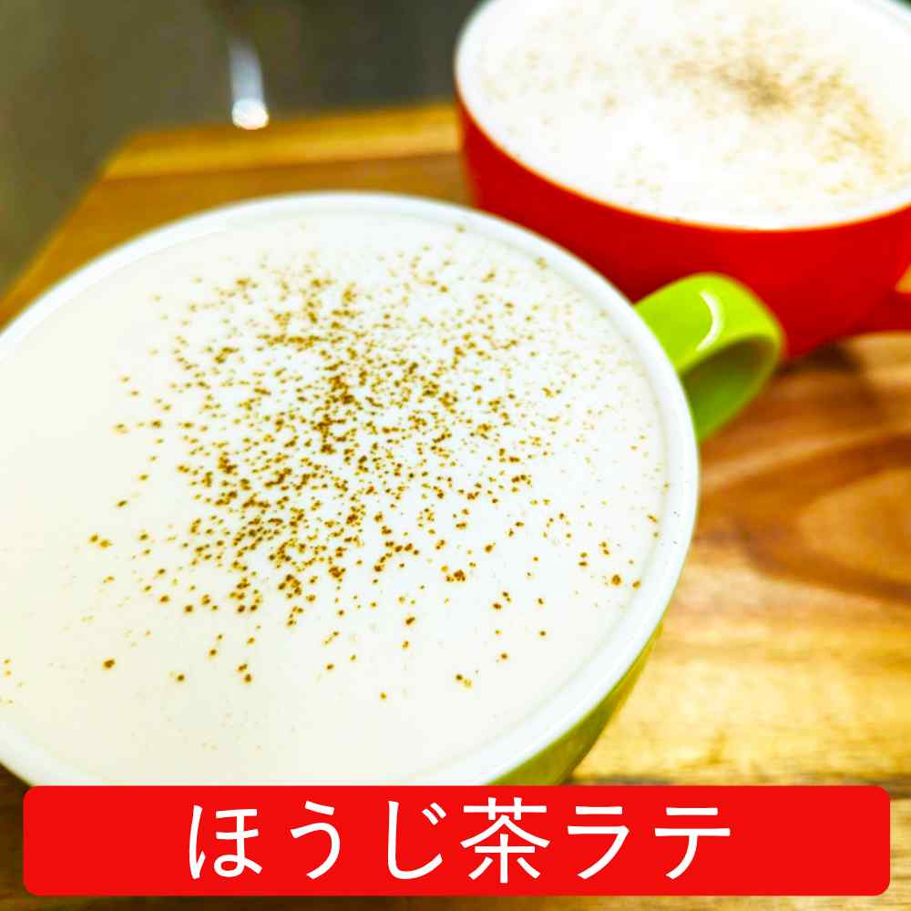 ほうじ茶ラテ