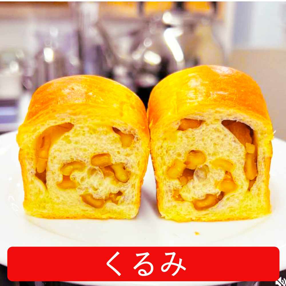 ミニ食パンくるみ